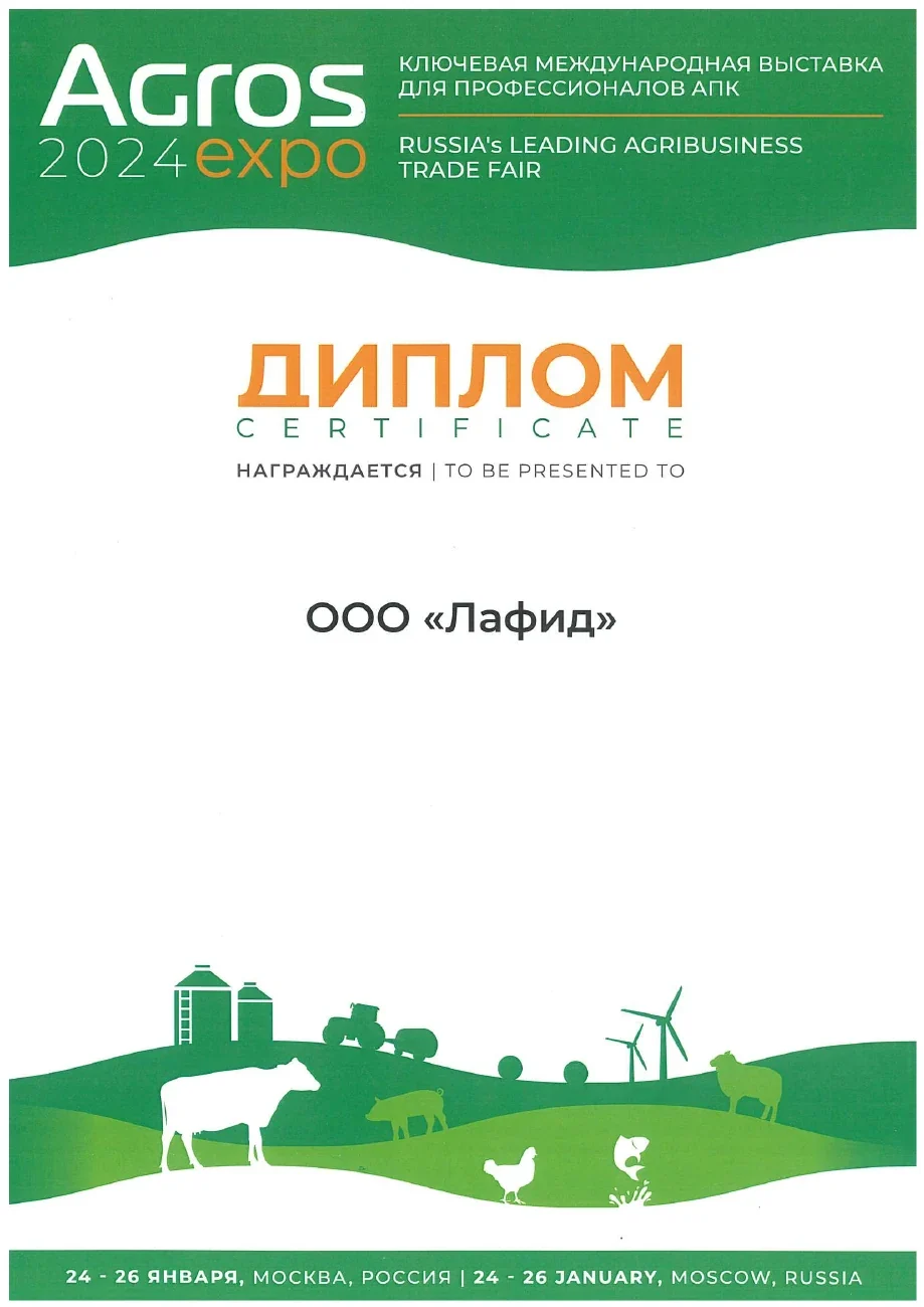 Диплом выставки — АГРОС · 2024