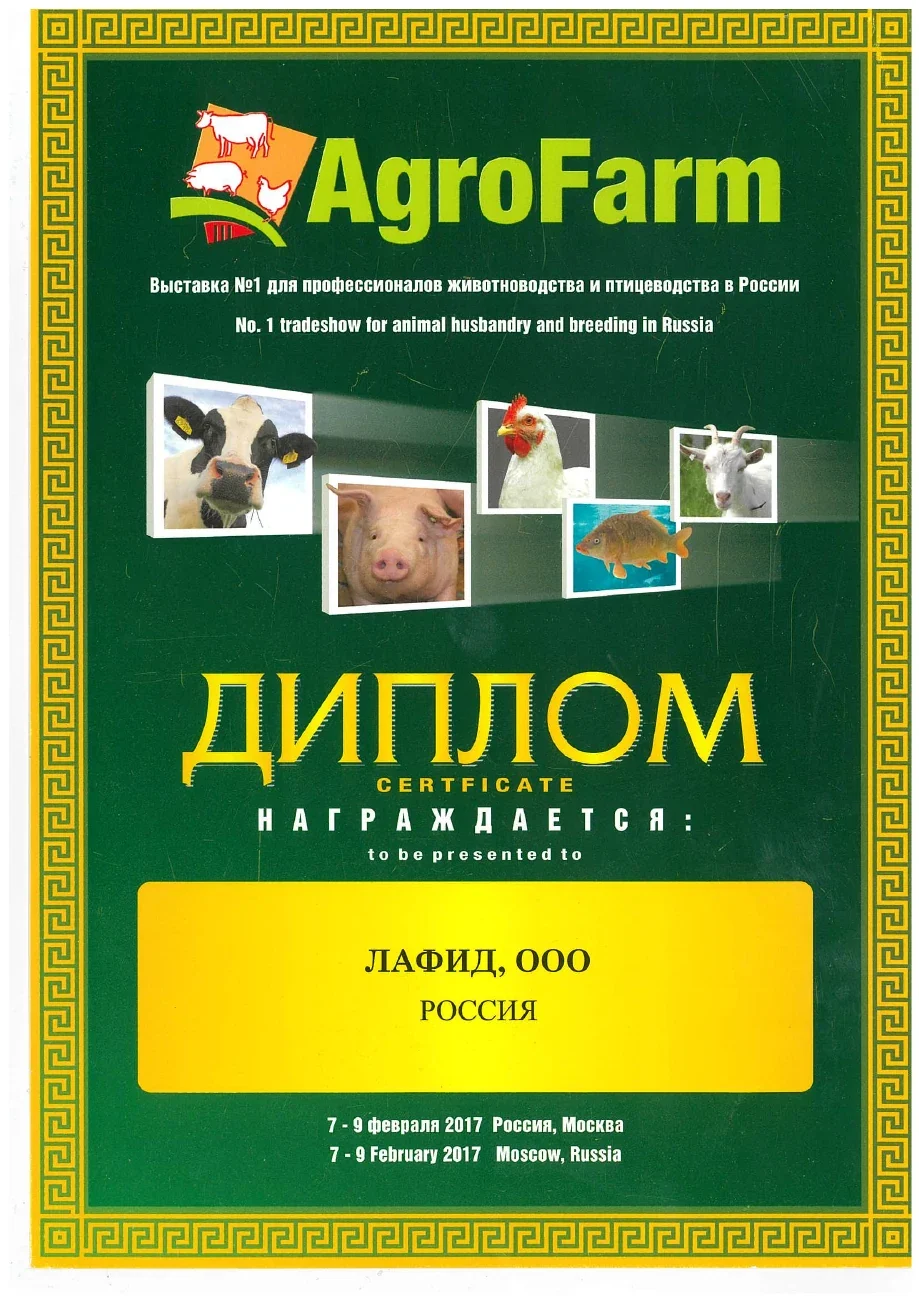Диплом выставки — АгроФарм · 2017