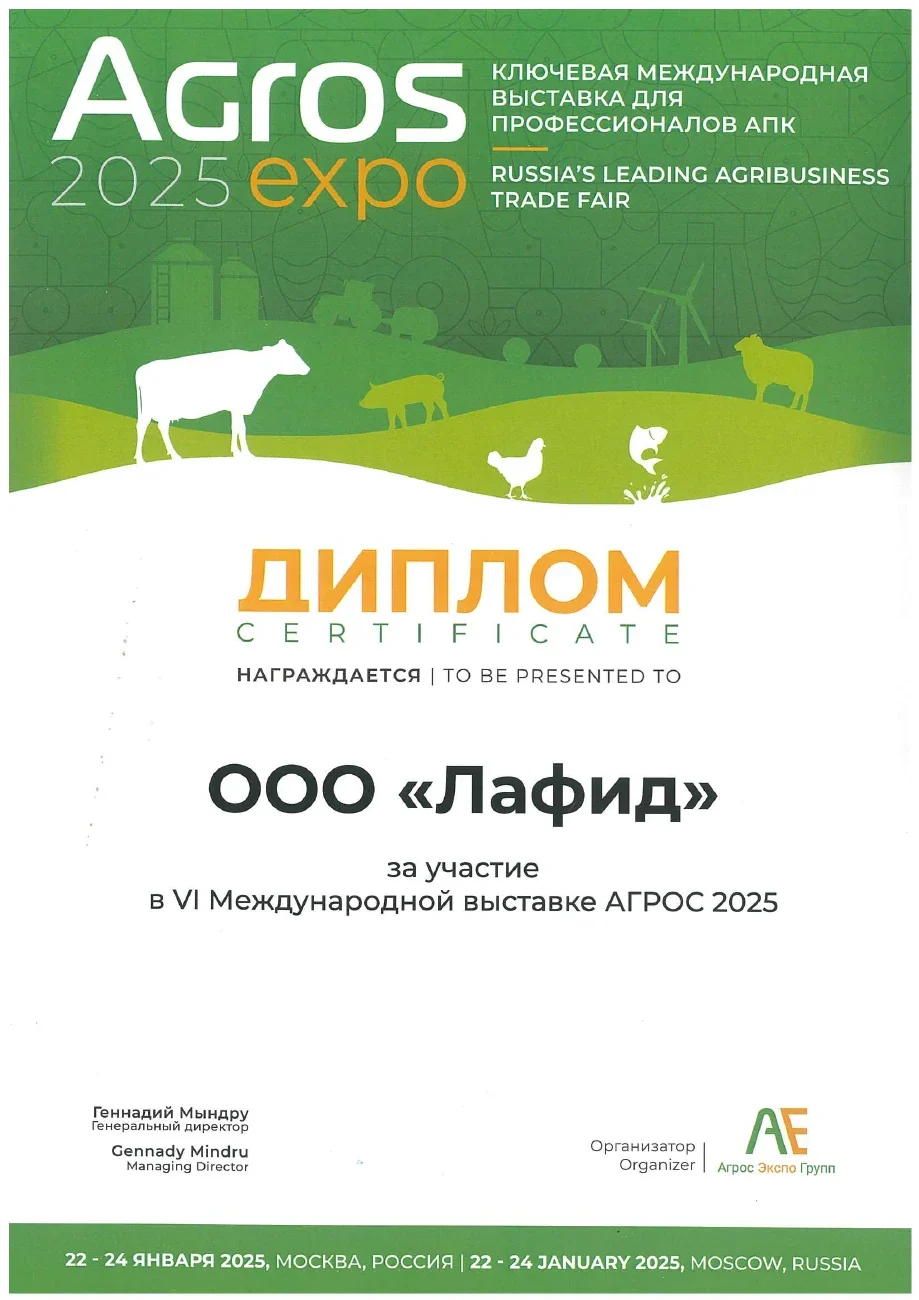 Диплом за участие — АГРОС · 2025