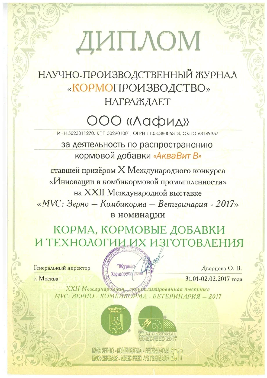 Диплом журнала «Кормопроизводство» — Зерно — Комбикорма — Ветеринария · 2017. Документ о АкваВит В.