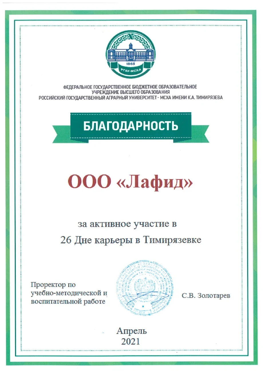 Благодарность — День карьеры в Тимирязевке · 2021