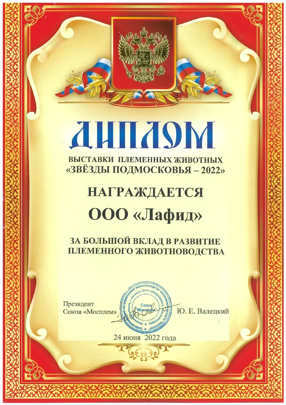 Вклад в развитие племенного животноводства — Звёзды Подмосковья · 2022