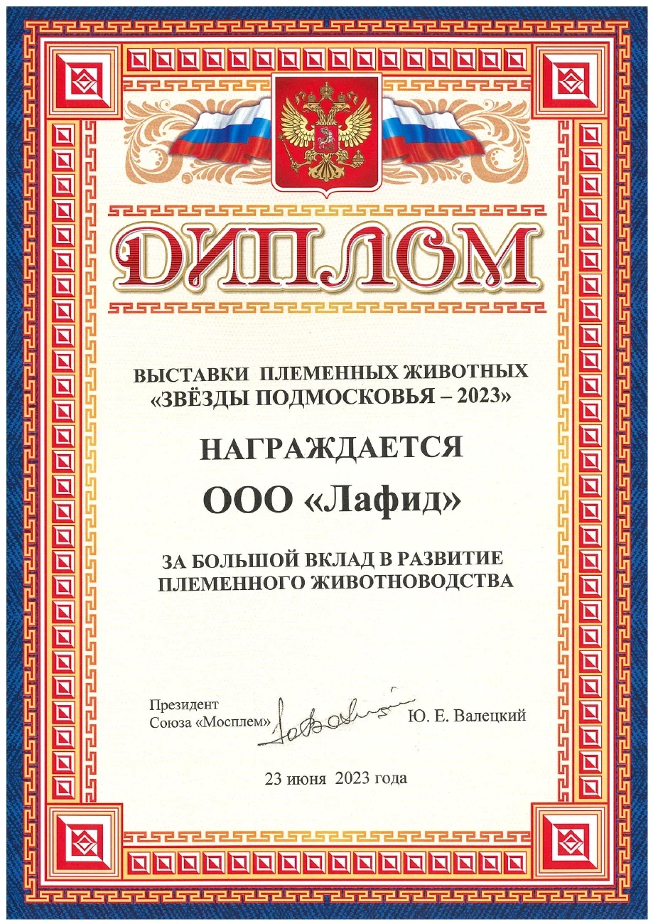 Вклад в развитие племенного животноводства — Звёзды Подмосковья · 2023