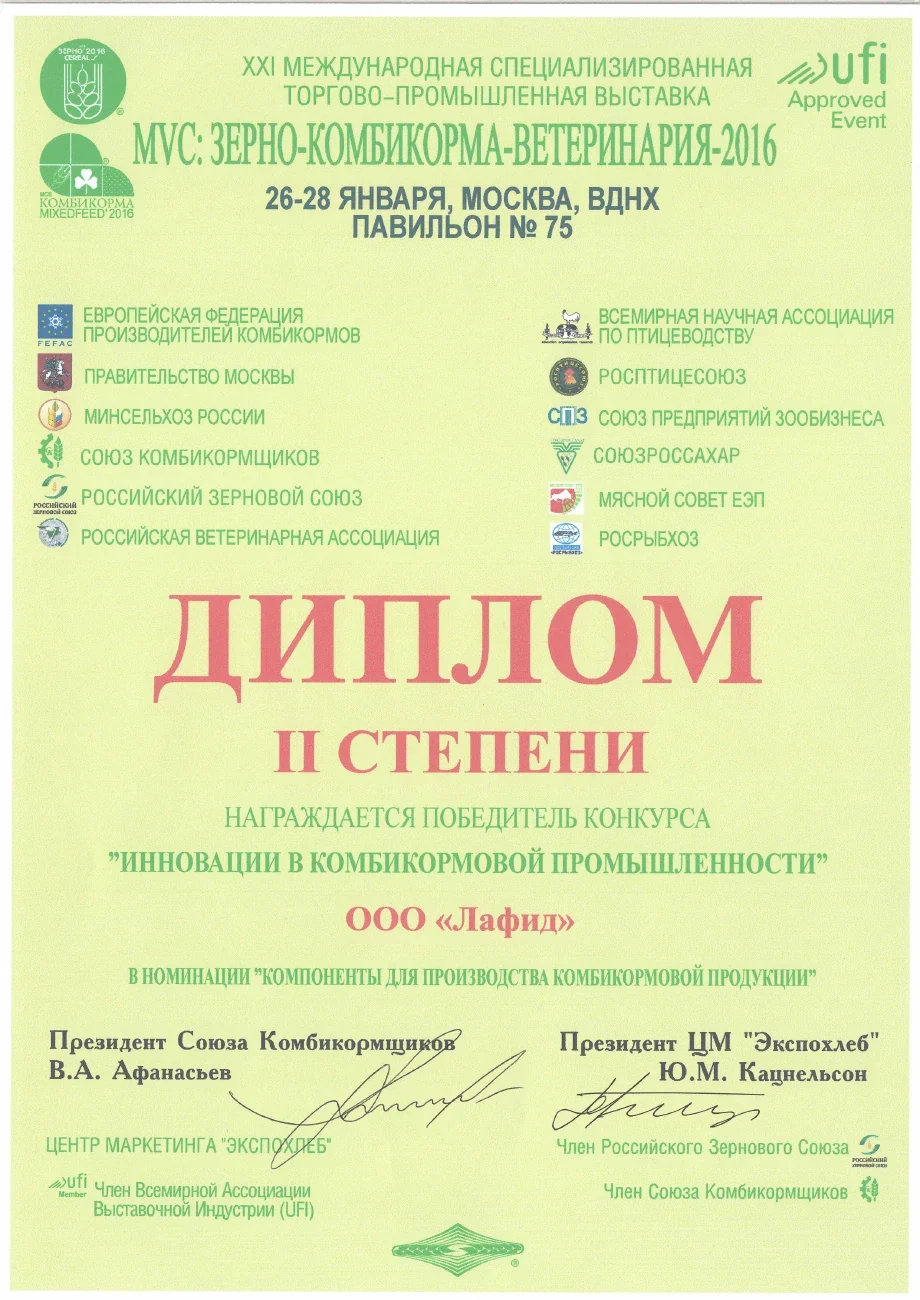 Диплом II степени — Зерно — Комбикорма — Ветеринария · 2016