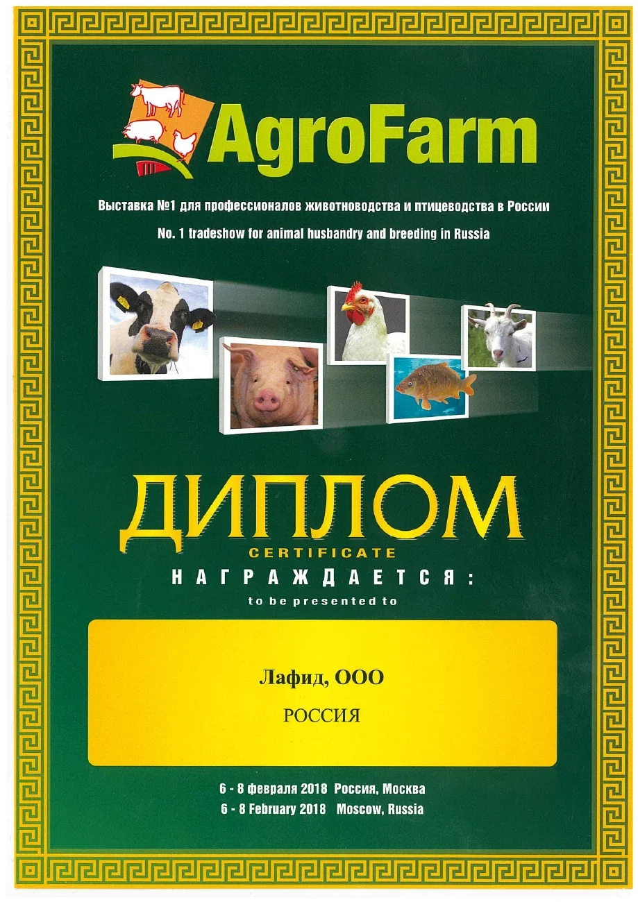 Диплом выставки — АгроФарм · 2018