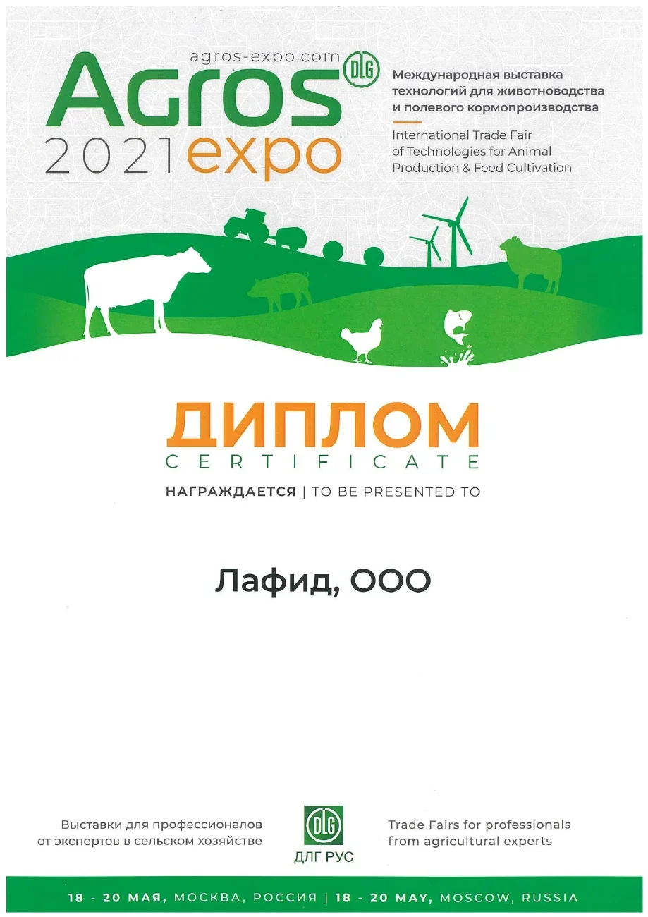Диплом выставки — АГРОС · 2021