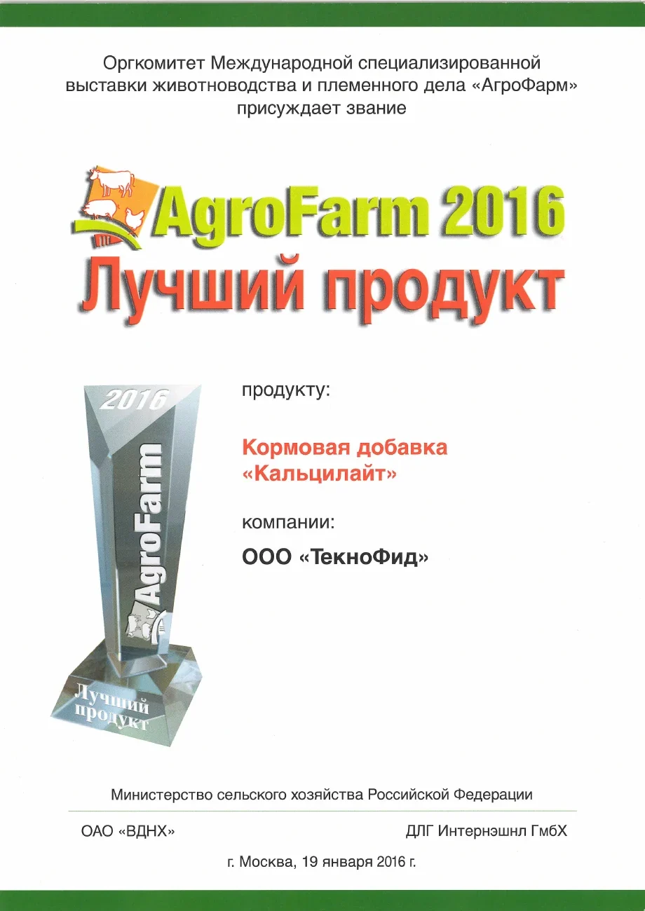 Лучший продукт — АгроФарм · 2016. Документ о КальциЛайт.