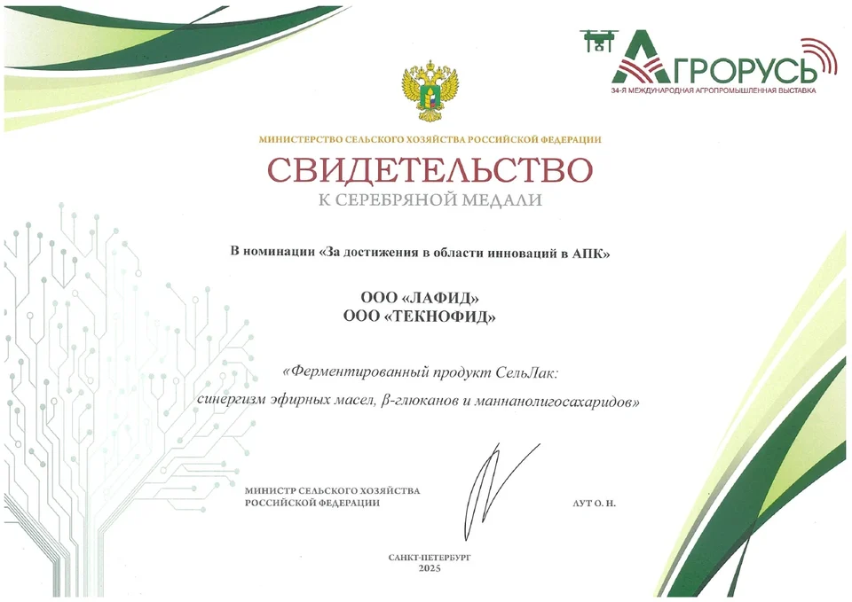 Серебряная медаль — Агрорусь · 2025. Документ о СельЛак.