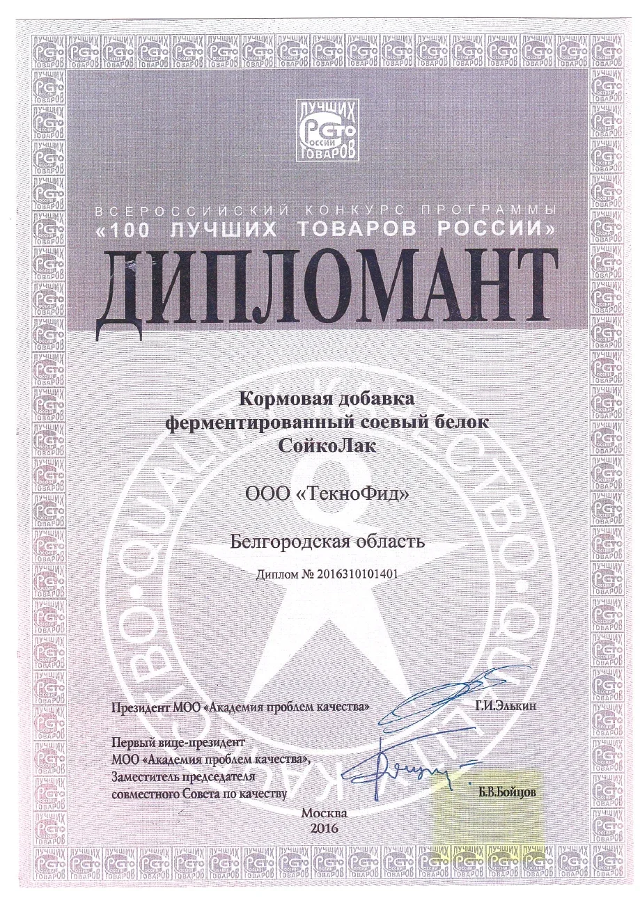 Дипломант конкурса — 100 лучших товаров России · 2016. Документ о Сойколак.