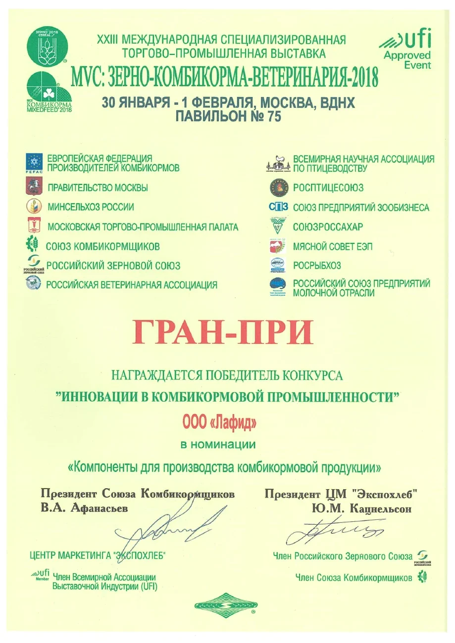 Гран-при — Зерно — Комбикорма — Ветеринария · 2018
