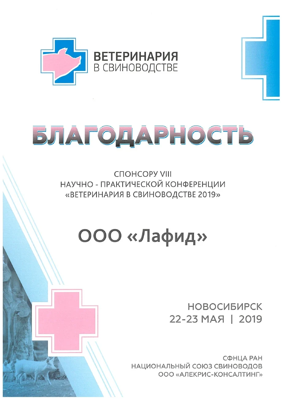 Благодарность — Ветеринария в свиноводстве · 2019