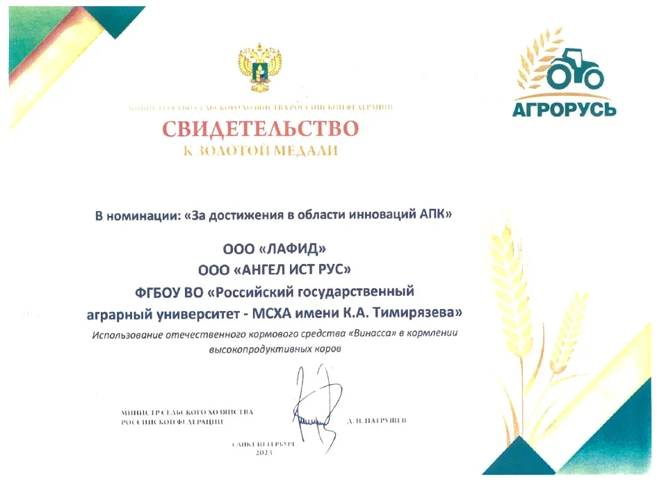 Золотая медаль — Агрорусь · 2023. Документ о Винасса.